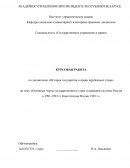 Основные черты государственного строя и правовой системы России в 1991-1993 гг. Конституция России 1993 г