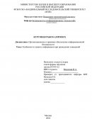 Особенности защиты информации при проведении совещаний