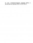 Совершенствование кадровой работы в организации Совершенствование кадровой работы в организации