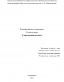 Современная нотация