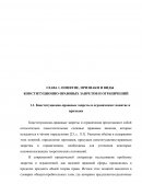 Запреты и ограничения в конституционном праве