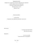 Современные методы управления и организации в строительстве