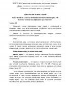 Понятие и система Особенной части уголовного права РФ. Научные основы квалификации преступлений Понятие и система Особенной части уголовного права РФ. Научные основы квалификации преступлений