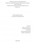 Контрольная работа по "Иностранному языку"