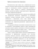 Проблема психодиагностики в образовании