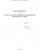 Анализ деятельности медицинской сестры в физической реабилитации детей с ДЦП