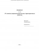 P-элементы периодической системы: характеристика и свойства