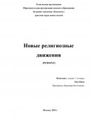 Новые религиозные движения