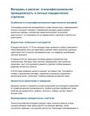 Молодежь и религия: этноконфессиональная принадлежность и личные поведенческие стратегии