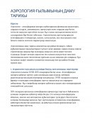 Аэрология ғылымының даму тарихы