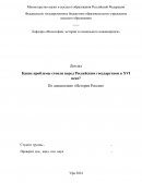 Какие проблемы стояли перед Российским государством в XVI веке?