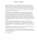 Мой папа - мой герой