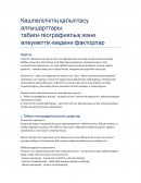 Көшпеліліктің қалыптасу алғышарттары: табиғи-географиялық және әлеуметтік-мәдени факторлар