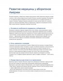 Развитие медицины у аборигенов Америки