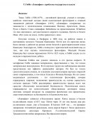 Т. Гоббс «Левиафан»: проблема государства и власти