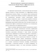 Насколько важна роль эмоционального компонента в педагогическом общении? Можно ли эффективно учить без эмоционального включения?