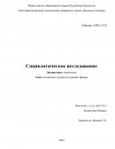 Отношение студентов к ранним бракам