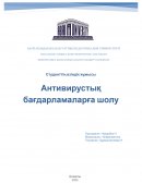 Антивирустық бағдарламаларға шолу Антивирустық бағдарламаларға шолу