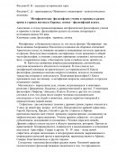 Метафизические философские учения и термины в разное время в странах востока и Европы: логико – философский аспект