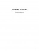 Контрольная работа по "Дискретной математике"