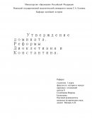 Утверждение домината. Реформы Диоклетиана и Константина