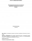 Исследование принципов статического управления электронным потоком в триоде