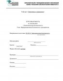 Информационная безопасность предприятия