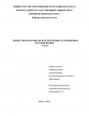 Общественная мораль и ее потребность в правовом регулировании