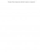 Нотариат. Виды нотариальных действий и порядок их совершения