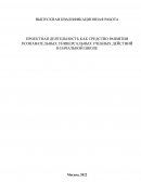 Проектная деятельность как средство развития познавательных универсальных учебных действий в начальной школе