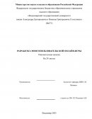 Разработка многопользовательской онлайн игры