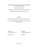 Формирование Союза Советских Социалистических Республик (СССР) Формирование Союза Советских Социалистических Республик (СССР)