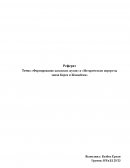 Формирование казахских жузов. Исторические портреты ханов Керея и Жаныбека