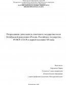 Репрессивная деятельность советского государства после Октябрьской революции (Россия, Российское государство, РСФСР, СССР) в первой полов Репрессивная деятельность советского государства после Октябрьской революции (Россия, Российское государство, РСФСР, СССР) в первой полов