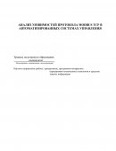 Анализ уязвимостей протокола Models TCP в автоматизированных системах управления