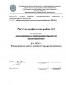 Транспортная задача линейного программирования