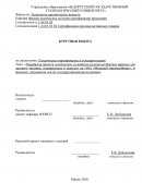 Разработка проекта технических условий на изделия колбасные вареные для детского питания, планируемых к выпуску на ОАО «Минский мясокомб Разработка проекта технических условий на изделия колбасные вареные для детского питания, планируемых к выпуску на ОАО «Минский мясокомб