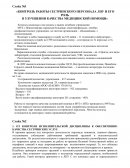 Контроль работы сестринского персонала ЛПУ и его роль в улучшении качества медицинской помощи