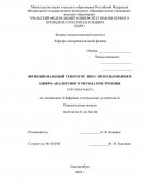 Функциональный генератор ЛИН с использованием цифро-аналогового метода построения