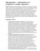 Организация - производитель и потребитель товара "персонала"