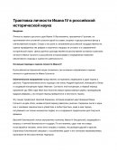 Трактовка личности Ивана IV в российской исторической науке Трактовка личности Ивана IV в российской исторической науке