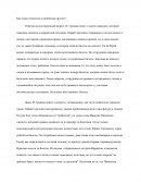 Как люди относятся к проблемам других?