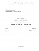 Практическое задание по "Истории государства и права России"