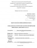 Социально-педагогические факторы формирования микроклимата школьного класса