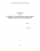 Суверенитет: Ключевой элемент перспективного развития мира и российской цивилизации