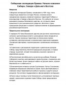 Сибирская экспедиция Ермака: Начало освоения Сибири, Севера и Дальнего Востока