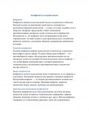 Конфликты в нашей жизни