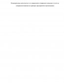 Коммерческая деятельность по управлению товарными запасами и пути ее совершенствования на примере предприятия (организации)