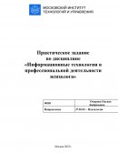 Роль информационных технологий в психологии