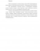 Расчет и проектирование атмосферной колонны установки моторных топлив Сургутского завода